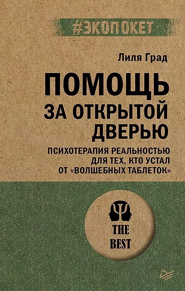 Помощь за открытой дверью. Психотерапия реальностью для тех, кто устал от волшебных таблеток?