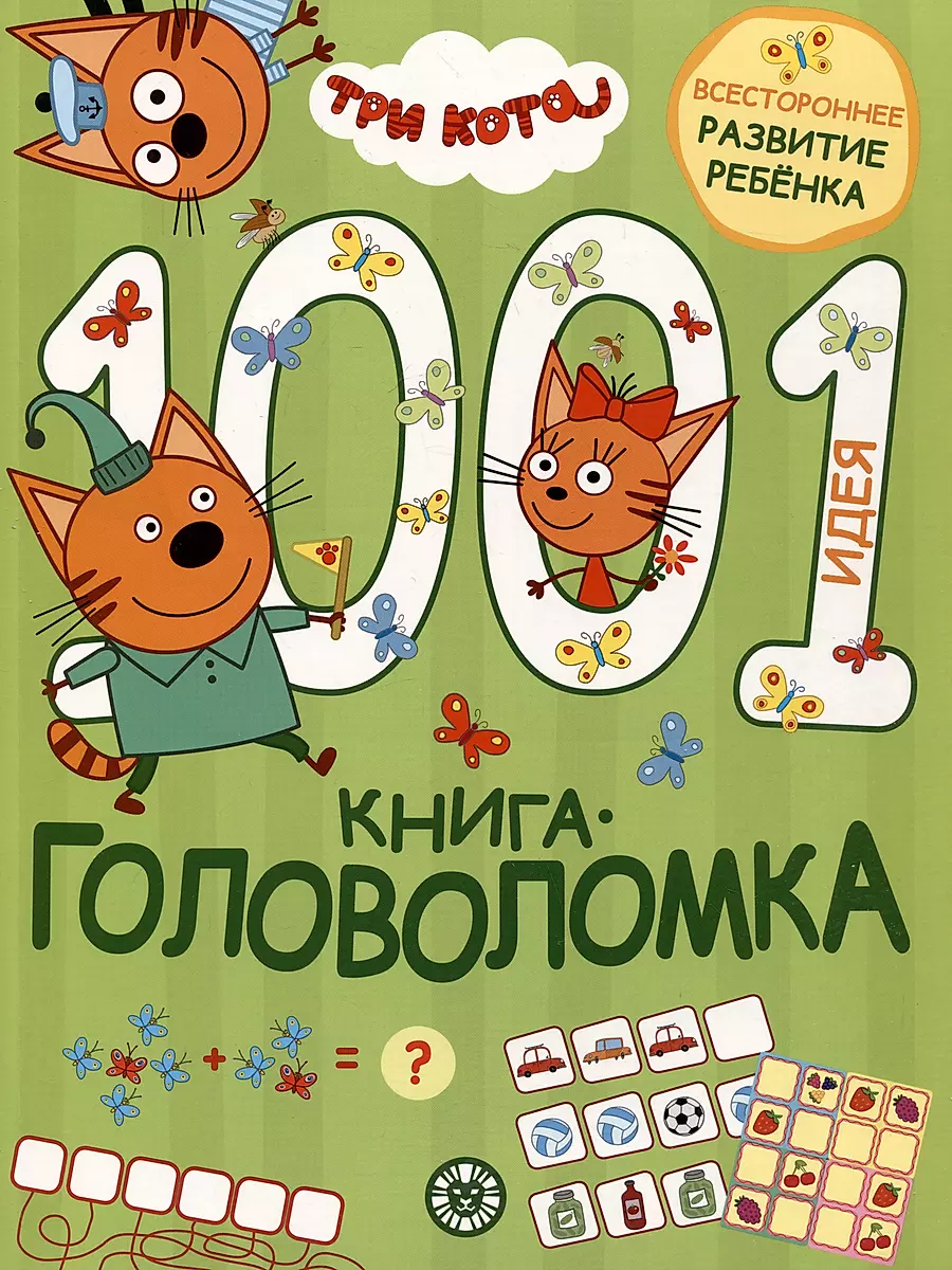 1000 и 1 головоломка. Три кота