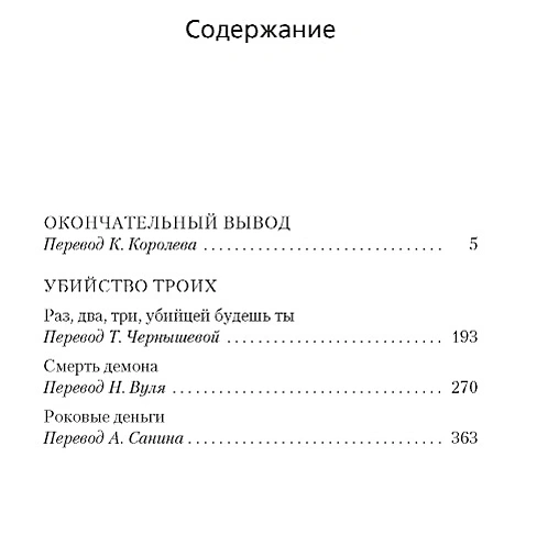 Окончательный вывод. Убийство троих