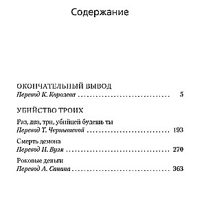 Окончательный вывод. Убийство троих