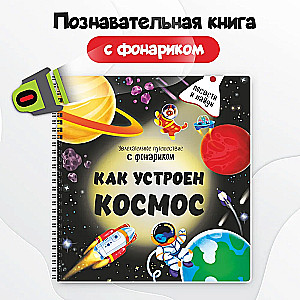 Книжка с фонариком "Как устроен космос?"