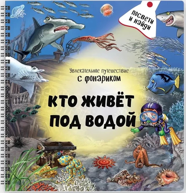 Книжка с фонариком Кто живёт под водой?