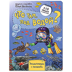 Что там, под водой?