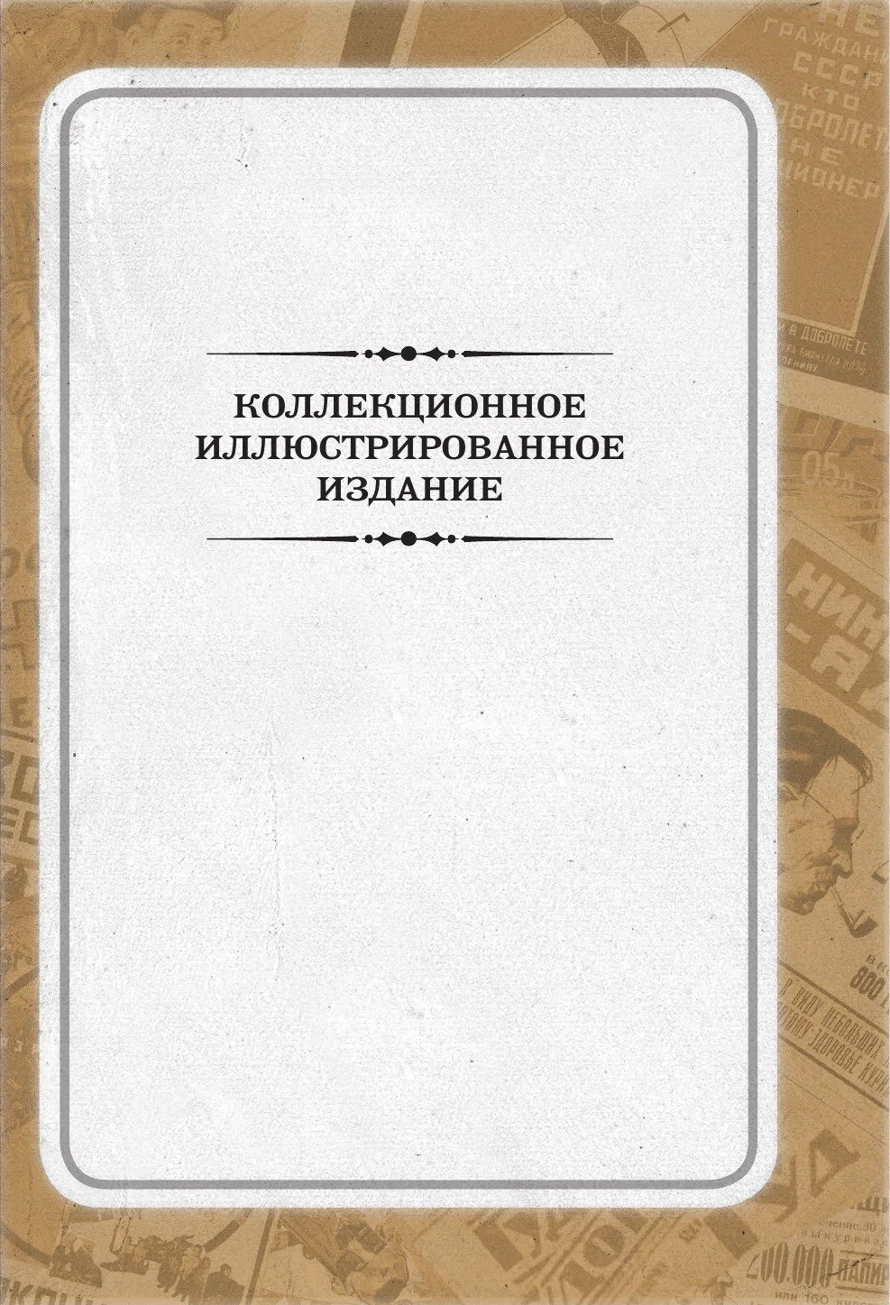 12 стульев. Золотой теленок. Коллекционное иллюстрированное издание