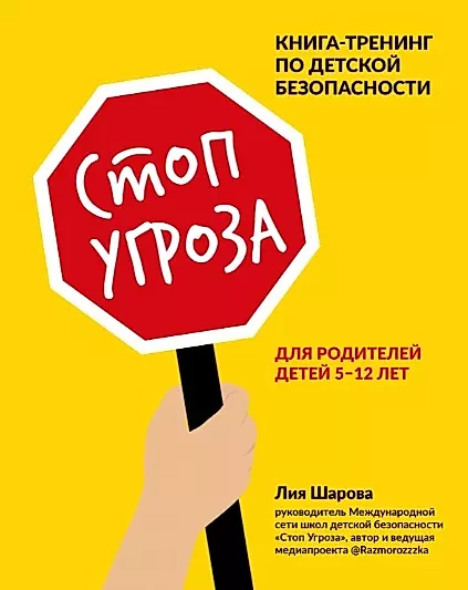 Стоп Угроза: книга-тренинг по детской безопасности для родителей детей 5-12 лет