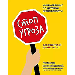 Стоп Угроза: книга-тренинг по детской безопасности для родителей детей 5-12 лет