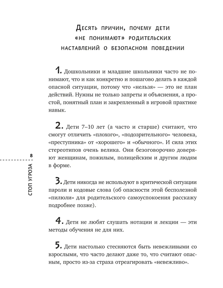 Стоп Угроза: книга-тренинг по детской безопасности для родителей детей 5-12 лет