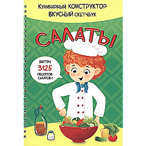 Салаты