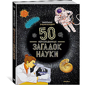 Школьная энциклопедия. 50 неразгаданных загадок науки