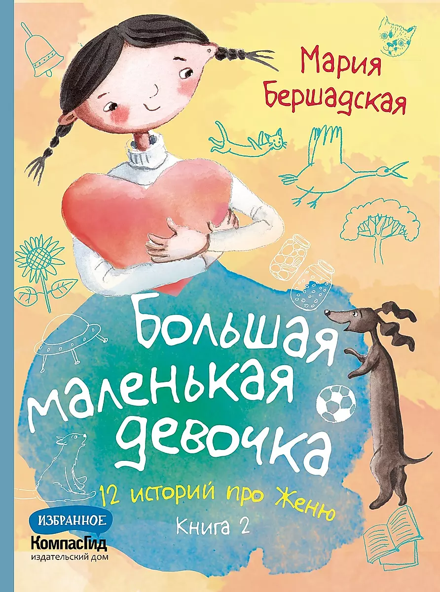 Большая маленькая девочка. 12 историй про Женю. Книга 2