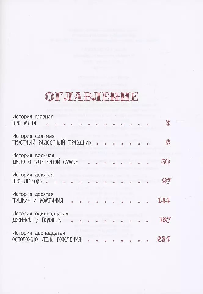 Большая маленькая девочка. 12 историй про Женю. Книга 2