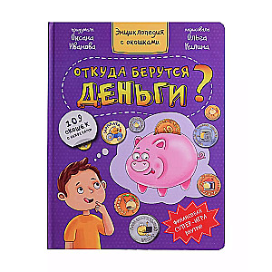 ОТКУДА БЕРУТСЯ ДЕНЬГИ?