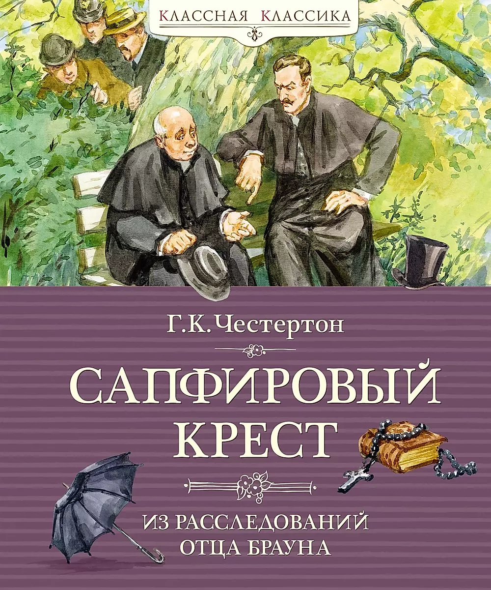 Сапфировый крест. Из расследований отца Брауна