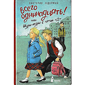 Всего одиннадцать! Или Шуры-муры в пятом "Д"