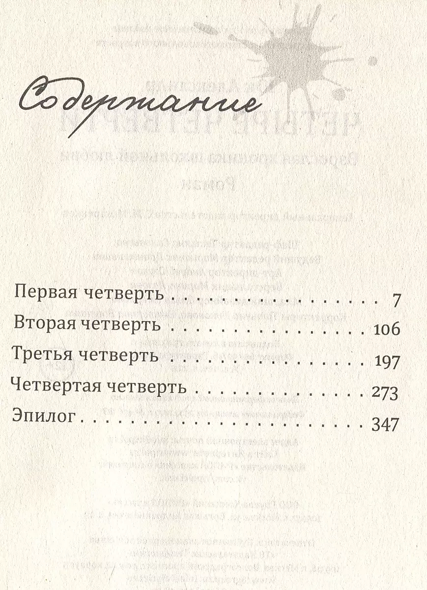 Четыре четверти. Взрослая хроника школьной любви