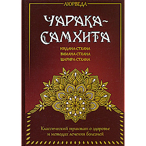 Аюрведа. Чарака-самхита. Нидана-стхана. Вимана-стхана. Шарира-стхана