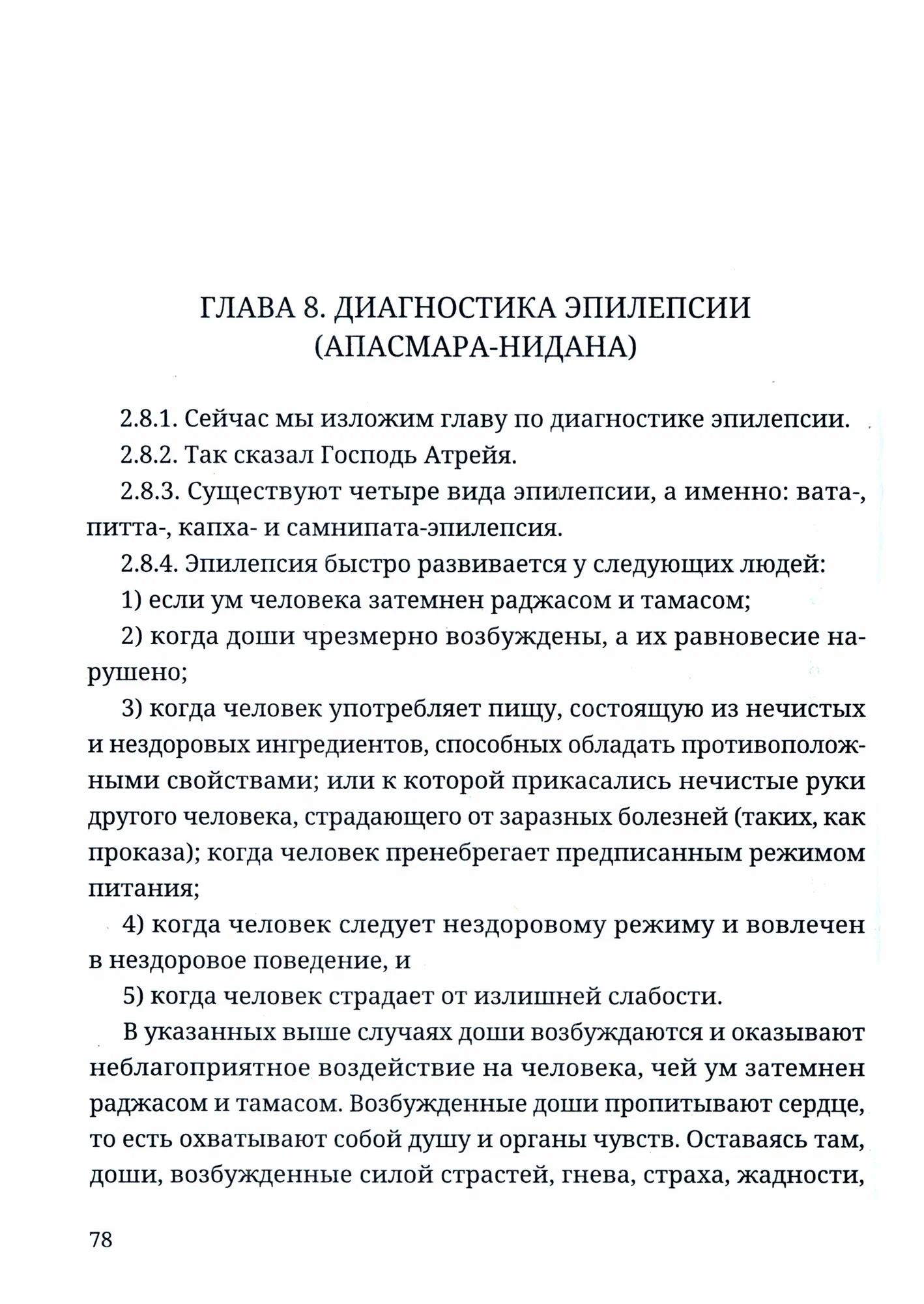 Аюрведа. Чарака-самхита. Нидана-стхана. Вимана-стхана. Шарира-стхана