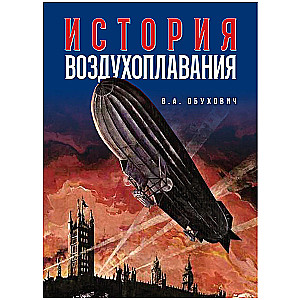 История воздухоплавания