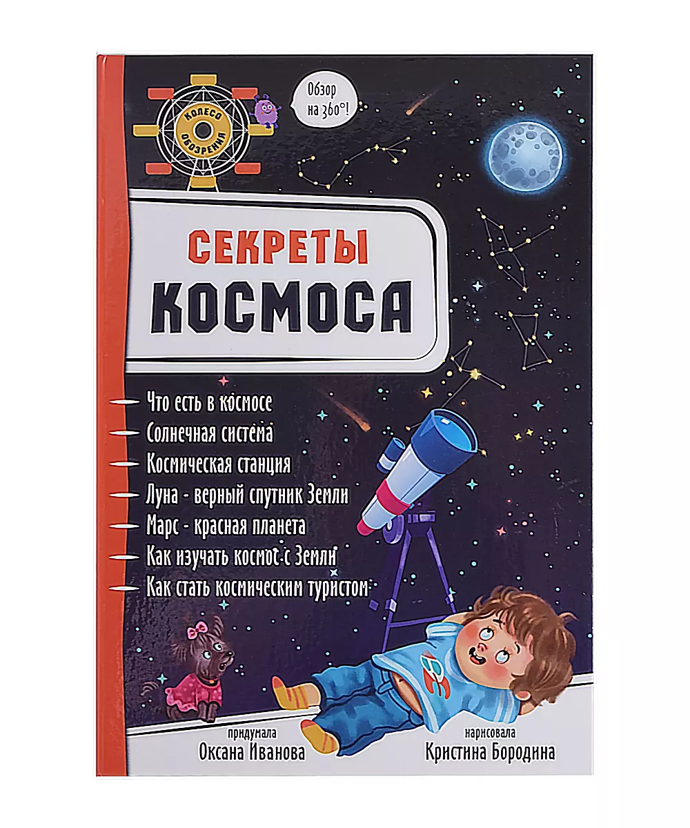 Секреты космоса