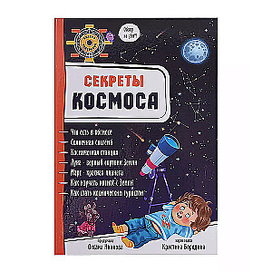 Секреты космоса