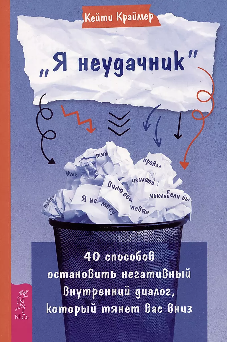 Я неудачник. 40 способов остановить негативный внутренний диалог, который тянет вас вниз