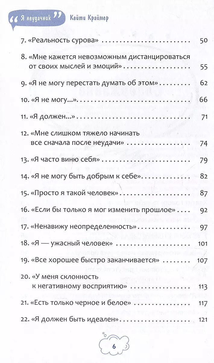 Я неудачник. 40 способов остановить негативный внутренний диалог, который тянет вас вниз