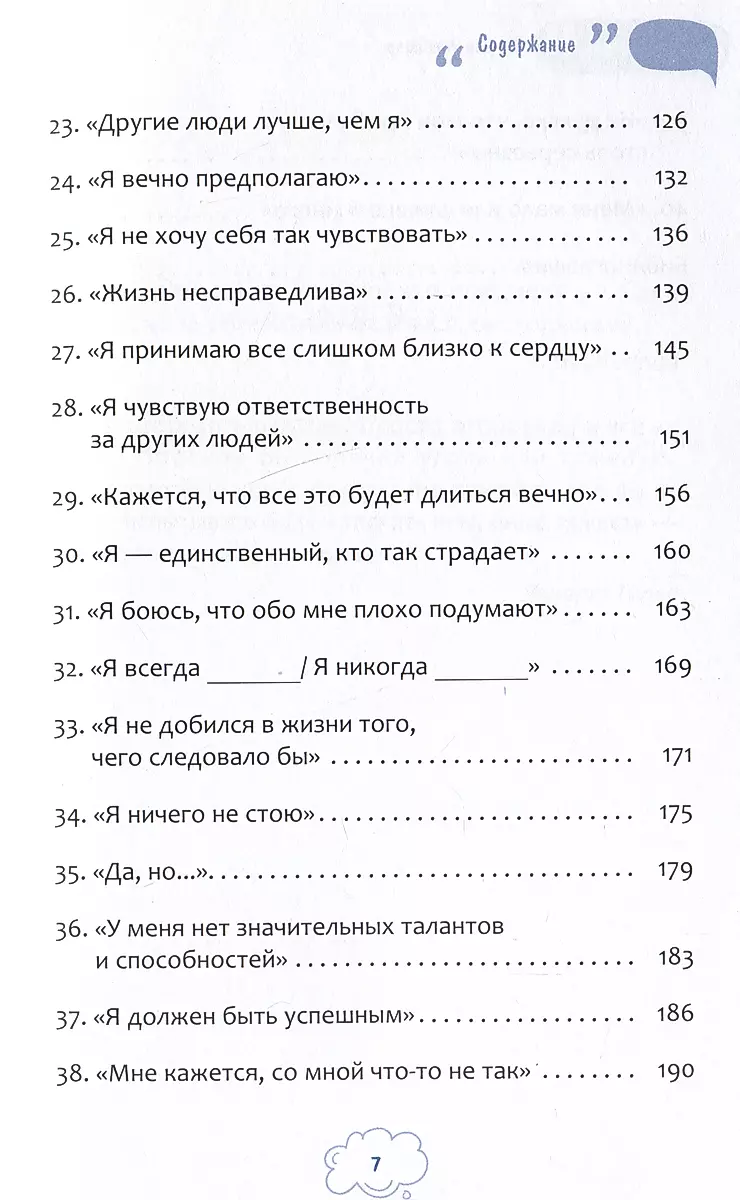 Я неудачник. 40 способов остановить негативный внутренний диалог, который тянет вас вниз