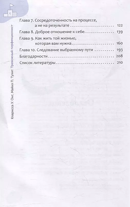 Тревожный перфекционист: как справиться с беспокойством, вызванным стремлением к совершенству, с помощью АСТ