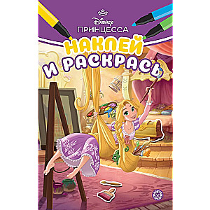 Наклей и раскрась Принцесса Disney