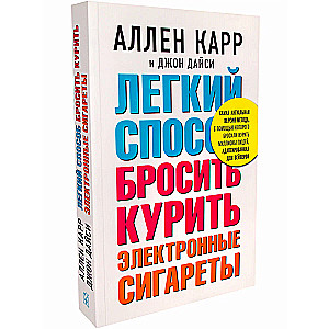 Легкий способ бросить курить электронные сигареты