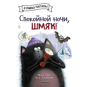 Спокойной ночи, Шмяк!