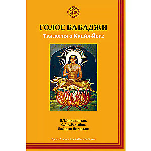 Голос Бабаджи. Трилогия о Крийя йоге