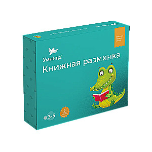 Книжная разминка Крокодил