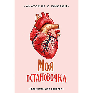 Блокнот анатомический "Моя остановочка"