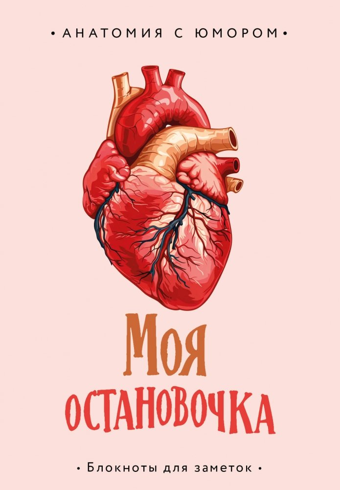 Блокнот анатомический "Моя остановочка"