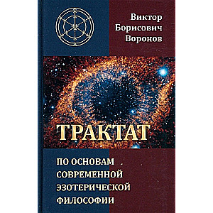 Трактат по основам современной эзотерической философии