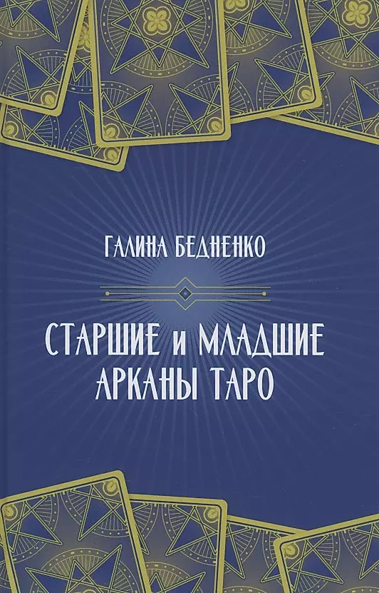 Старшие и младшие Арканы Таро