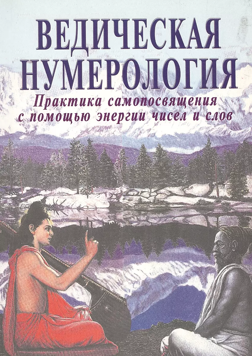 Ведическая нумерология. Практика самопосвящения с помощью энергии чисел и слов