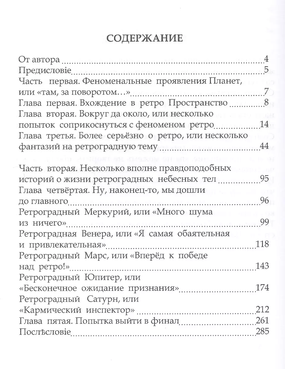 Ретроградные планеты. Взгляд в прошлое