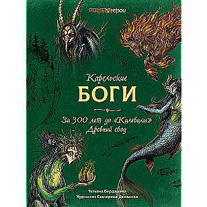 Карельские боги. За 300 лет до "Калевалы". Древний свод