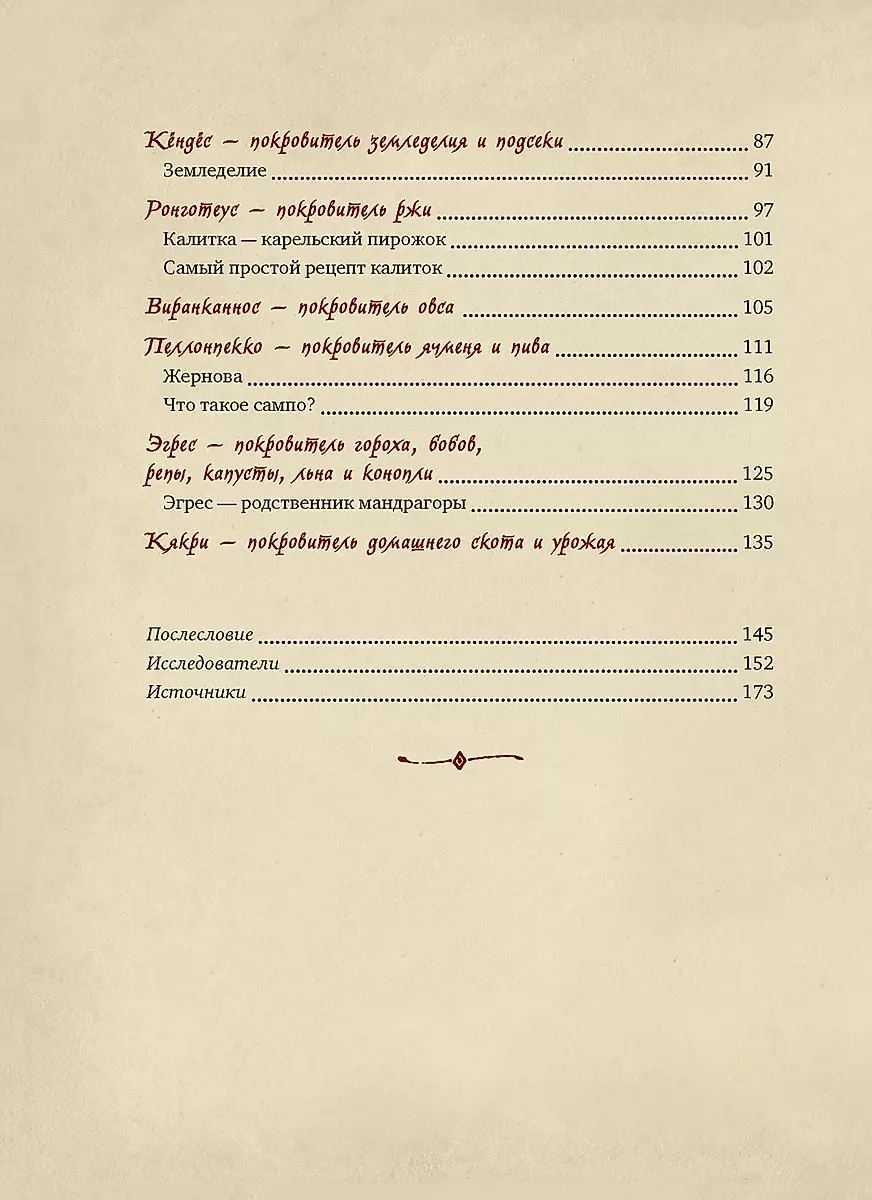 Карельские боги. За 300 лет до "Калевалы". Древний свод