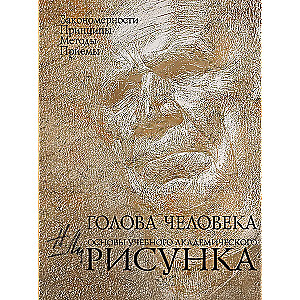 Голова человека: Основы учебного академического рисунка: учебное издание