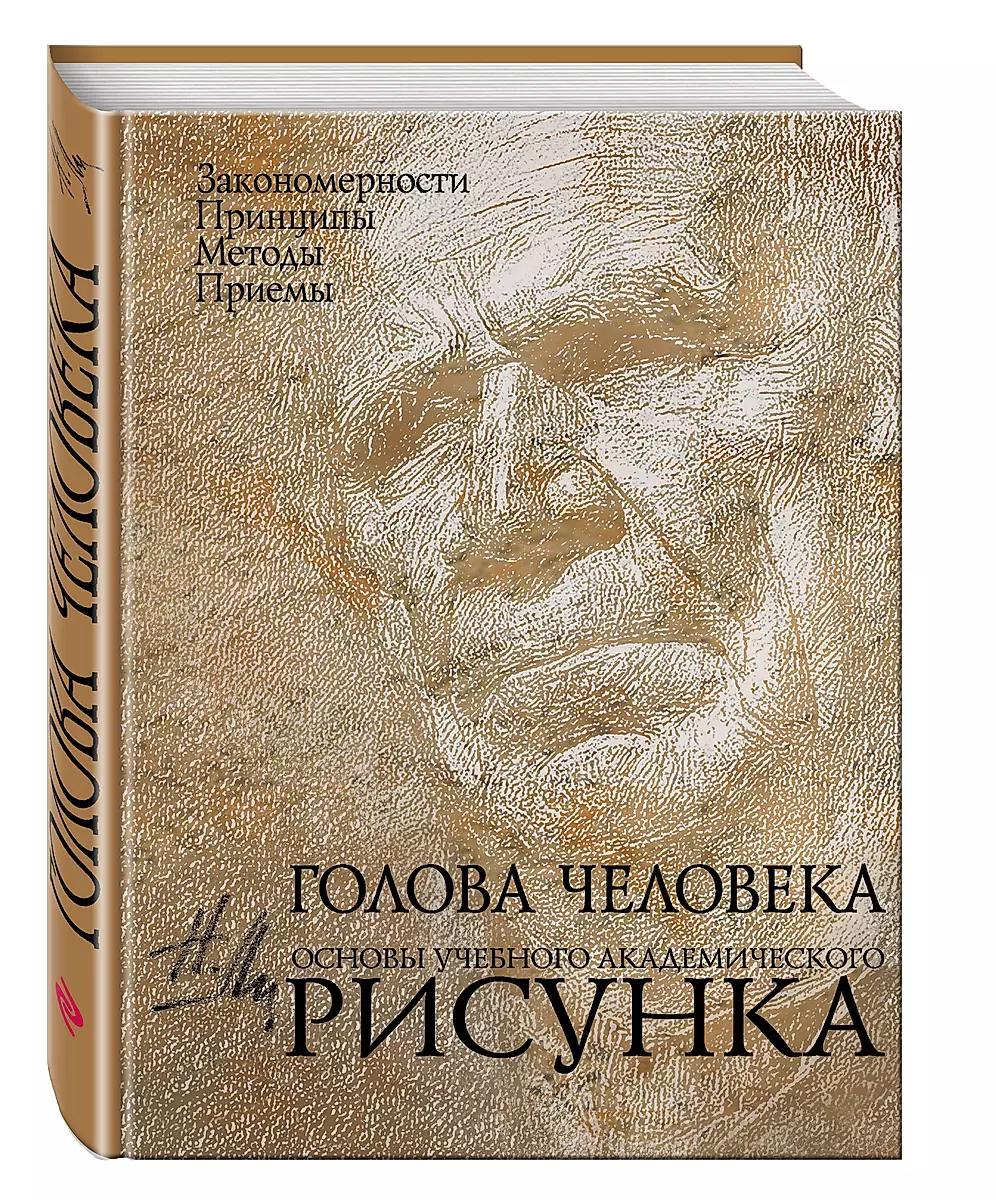 Голова человека: Основы учебного академического рисунка: учебное издание