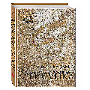 Голова человека: Основы учебного академического рисунка: учебное издание