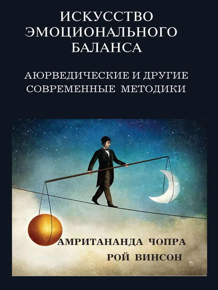 Искусство эмоционального баланса. Аюрведические и другие современные методики