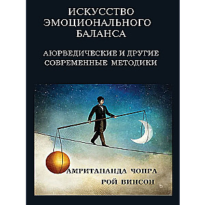 Искусство эмоционального баланса. Аюрведические и другие современные методики