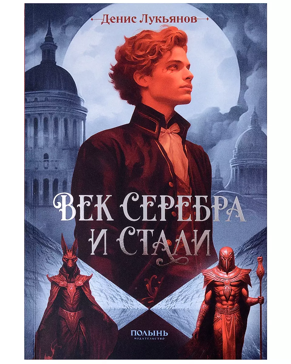 Век серебра и стали