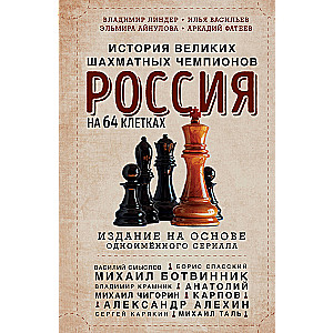 Россия на 64 клетках. История великих шахматных чемпионов