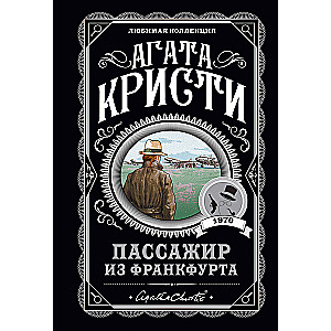 Комплект: Агата Кристи: Десять негритят. Убийства по алфавиту. Пассажир из Франкфурта. Неоконченный портрет