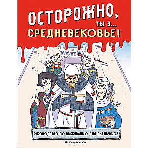 Осторожно, ты в... Средневековье!